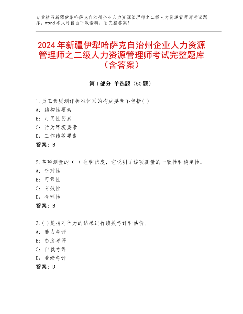 2024年新疆伊犁哈萨克自治州企业人力资源管理师之二级人力资源管理师考试完整题库（含答案）_第1页