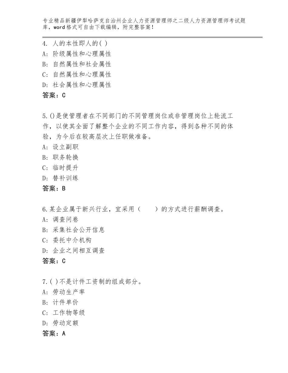 2024年新疆伊犁哈萨克自治州企业人力资源管理师之二级人力资源管理师考试完整题库（含答案）_第2页