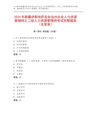2024年新疆伊犁哈萨克自治州企业人力资源管理师之二级人力资源管理师考试完整题库（含答案）