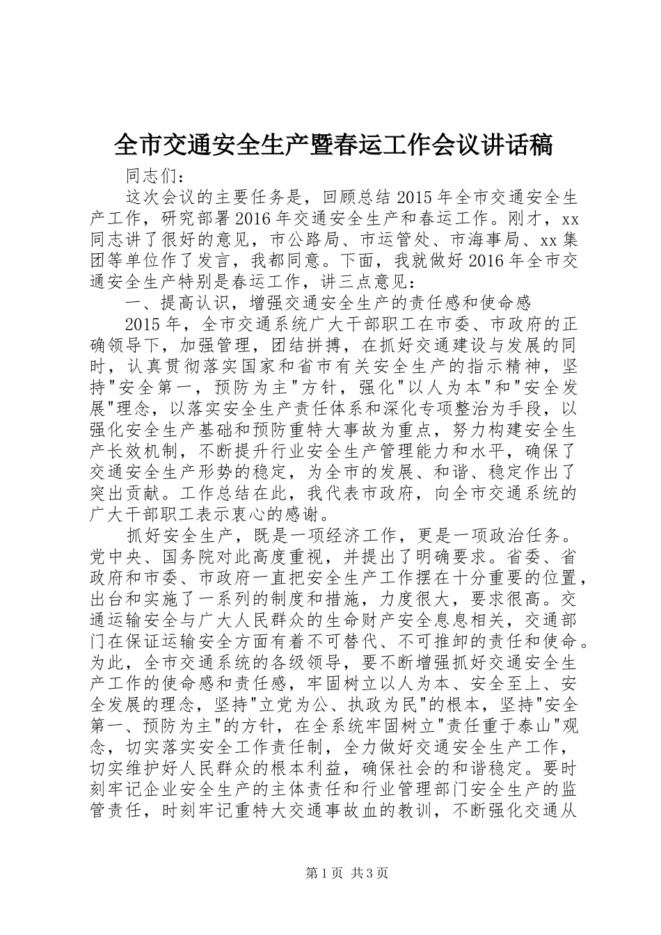 全市交通安全生产暨春运工作会议讲话发言稿_第1页