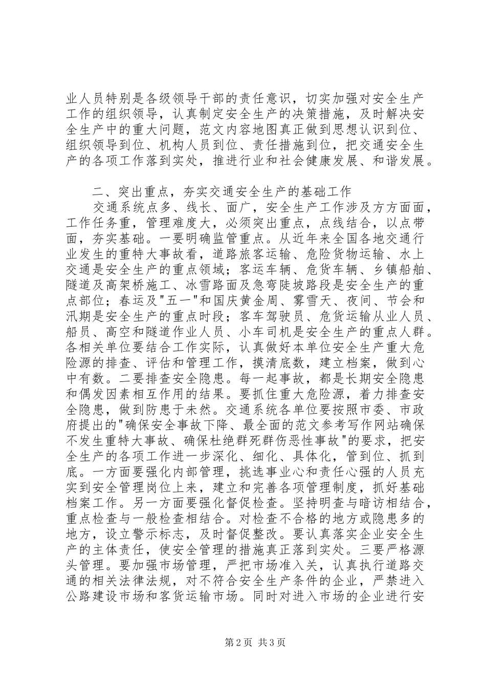 全市交通安全生产暨春运工作会议讲话发言稿_第2页
