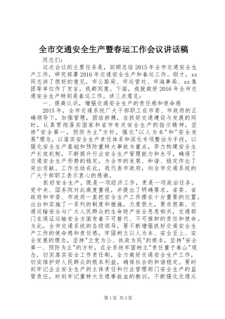 全市交通安全生产暨春运工作会议讲话发言稿