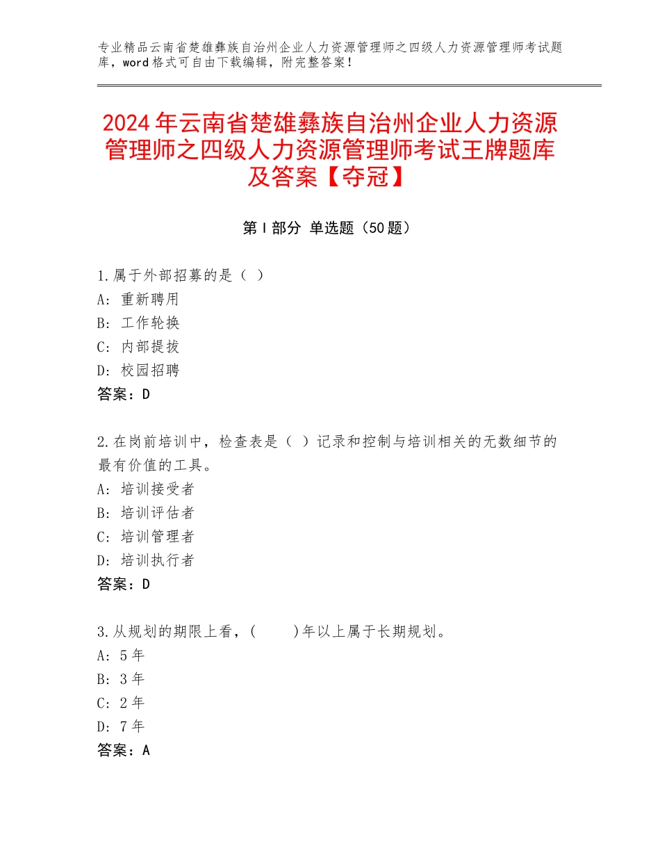 2024年云南省楚雄彝族自治州企业人力资源管理师之四级人力资源管理师考试王牌题库及答案【夺冠】_第1页