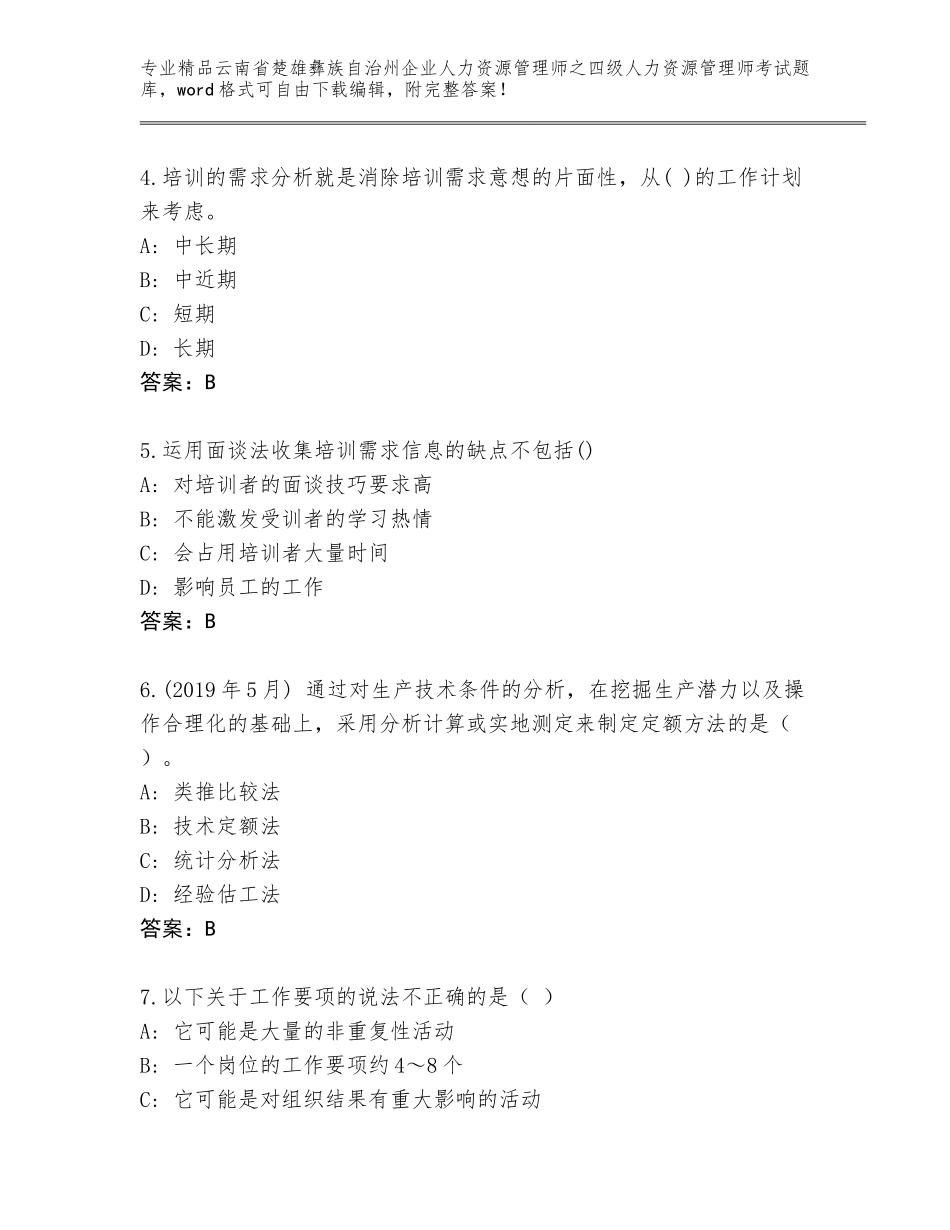 2024年云南省楚雄彝族自治州企业人力资源管理师之四级人力资源管理师考试王牌题库及答案【夺冠】_第2页