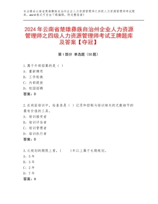 2024年云南省楚雄彝族自治州企业人力资源管理师之四级人力资源管理师考试王牌题库及答案【夺冠】