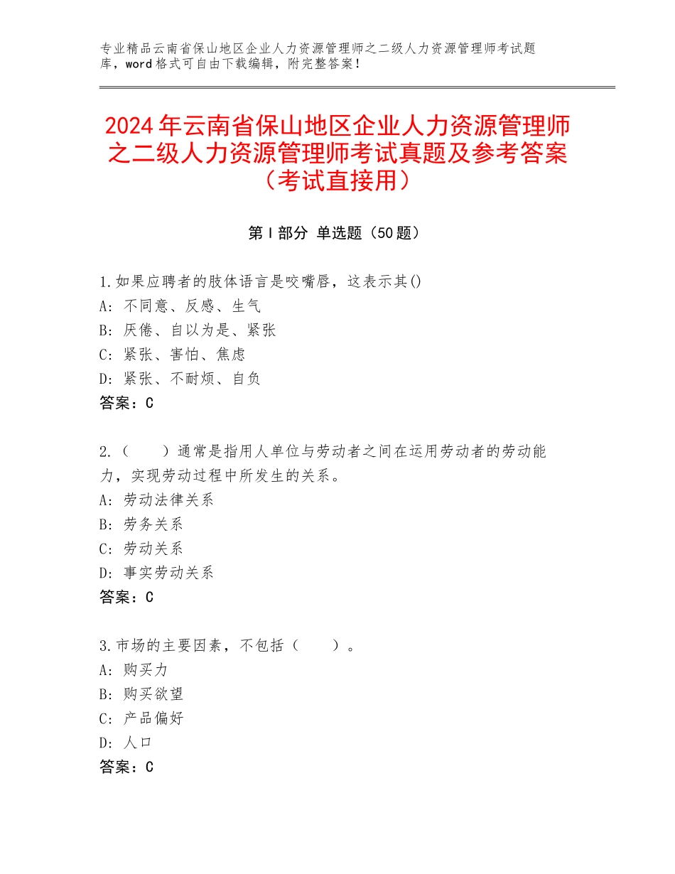 2024年云南省保山地区企业人力资源管理师之二级人力资源管理师考试真题及参考答案（考试直接用）_第1页