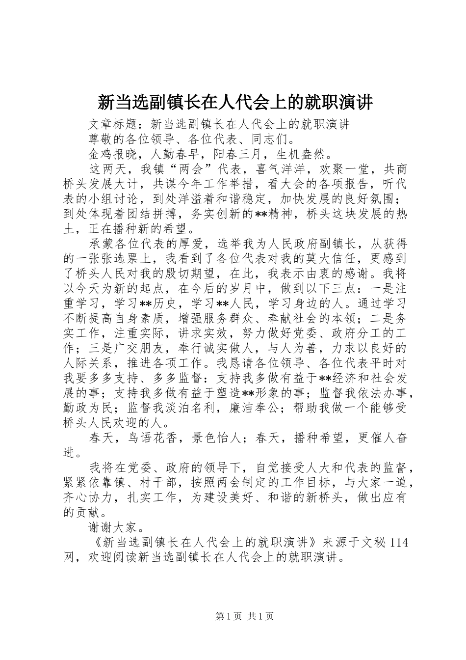 新当选副镇长在人代会上的就职演讲稿 (4)_第1页