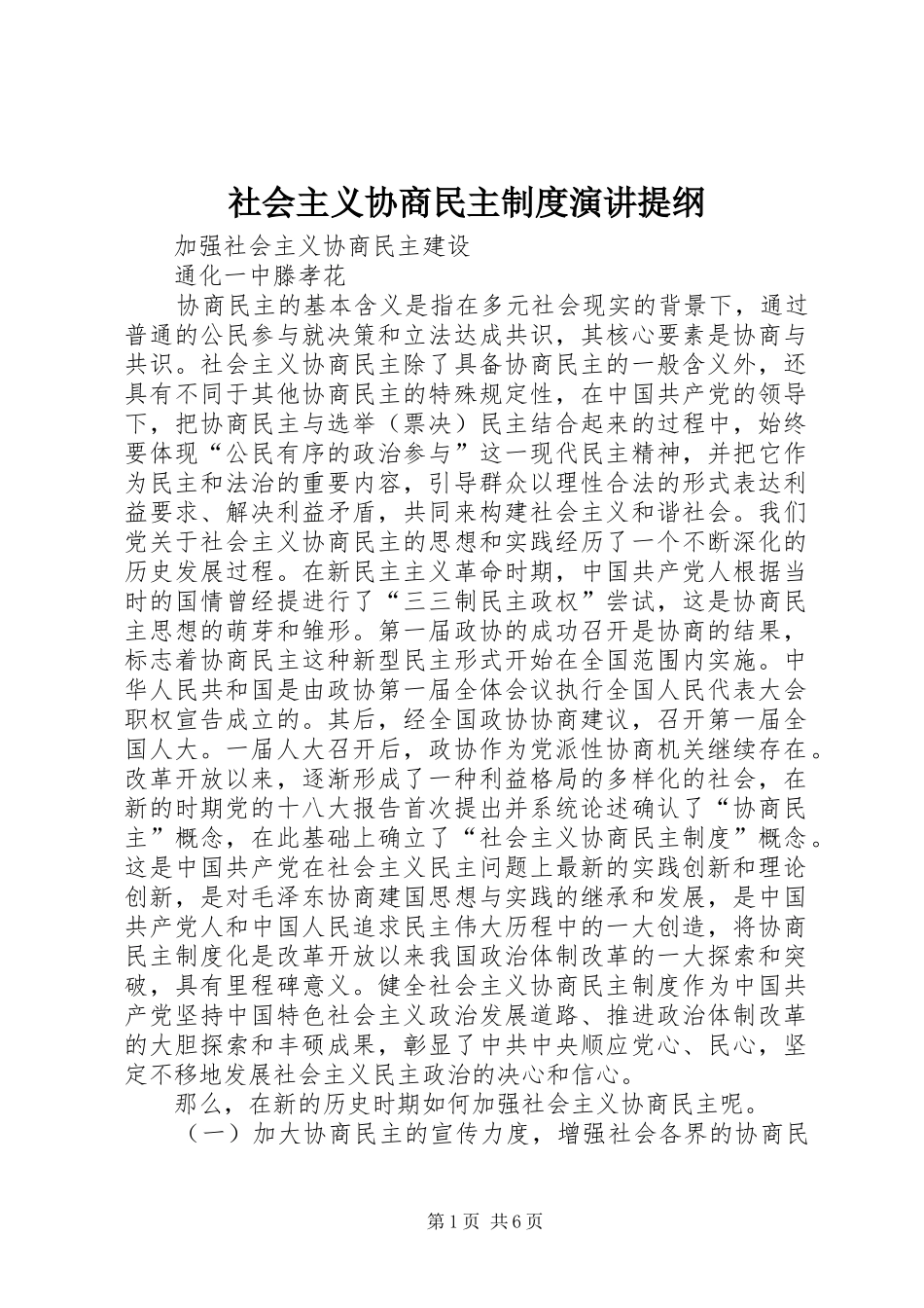 社会主义协商民主制度演讲稿提纲 (2)_第1页
