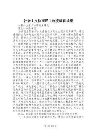 社会主义协商民主制度演讲稿提纲 (2)