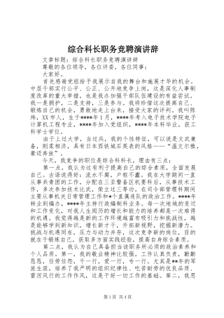 综合科长职务竞聘演讲稿 (2)