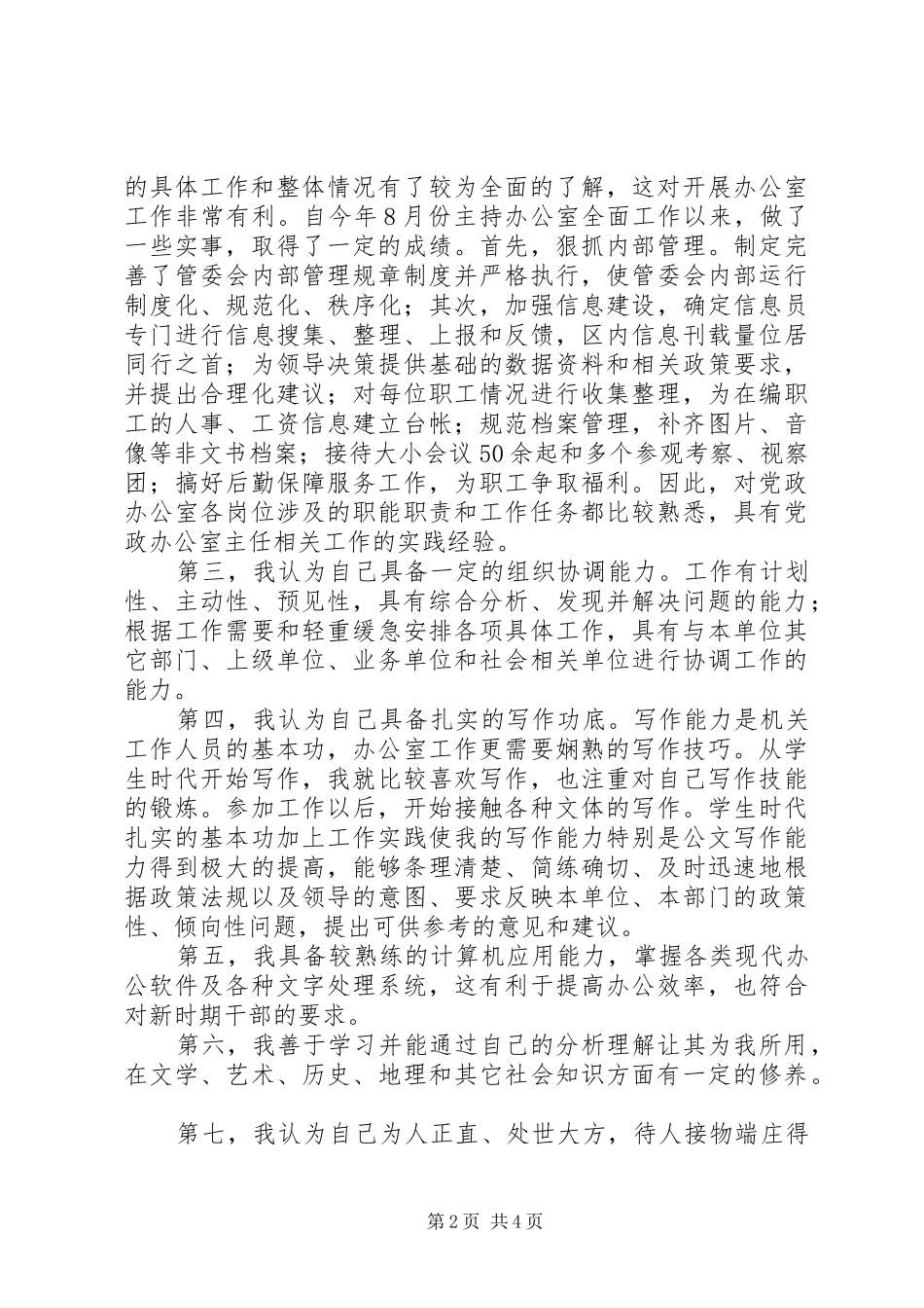 党政办公室主任竞争上岗演讲稿 (2)_第2页