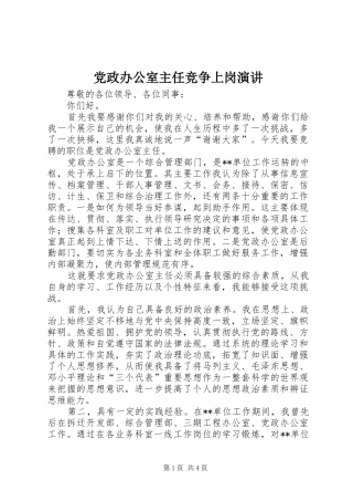 党政办公室主任竞争上岗演讲稿 (2)