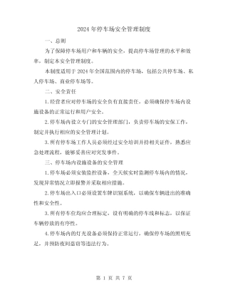 2024年停车场安全管理制度(2篇) 