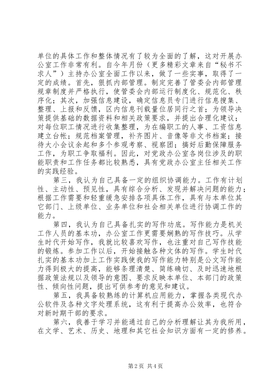 党政办公室主任竞争上岗演讲稿 (3)_第2页