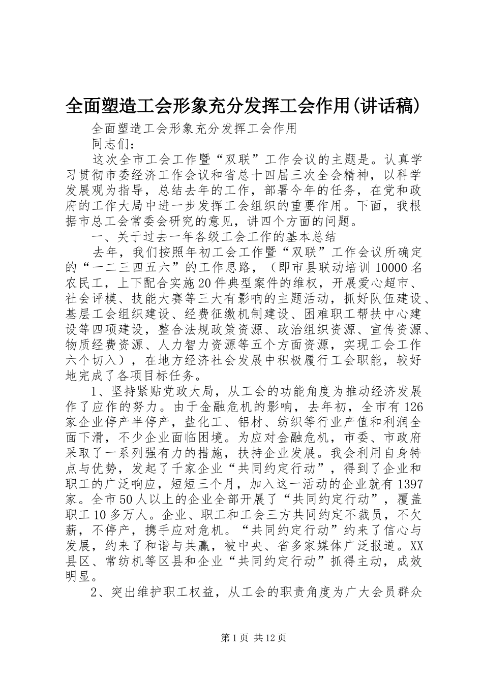 全面塑造工会形象充分发挥工会作用(讲话发言稿)_第1页