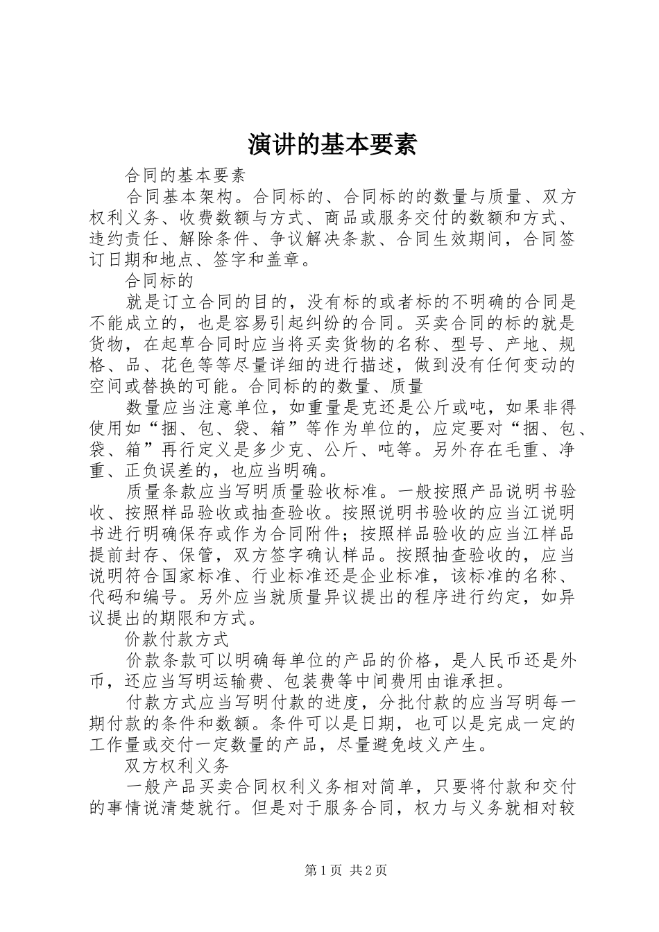 演讲稿的基本要素_第1页