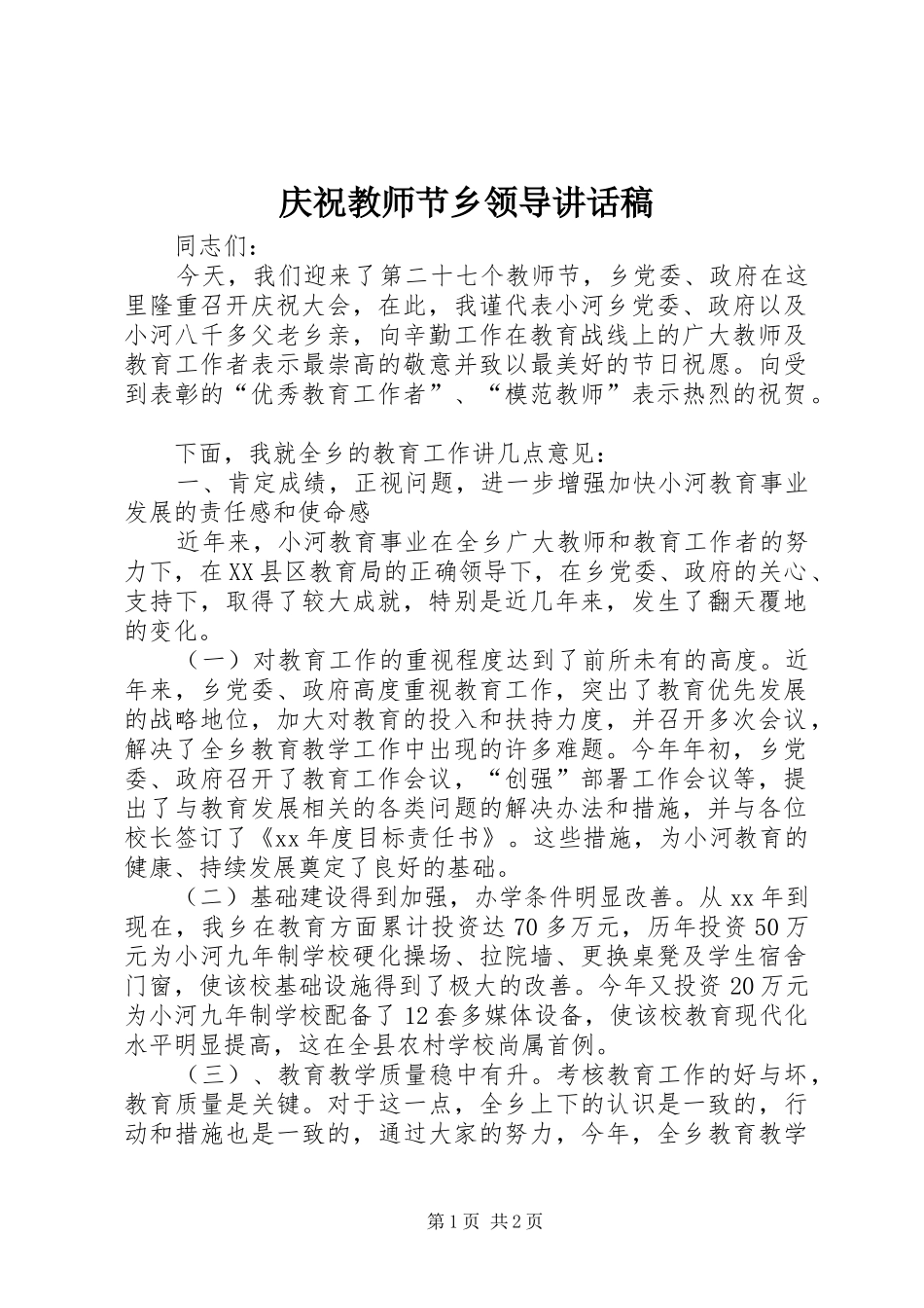 庆祝教师节乡领导讲话发言稿_第1页