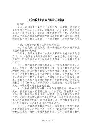 庆祝教师节乡领导讲话发言稿