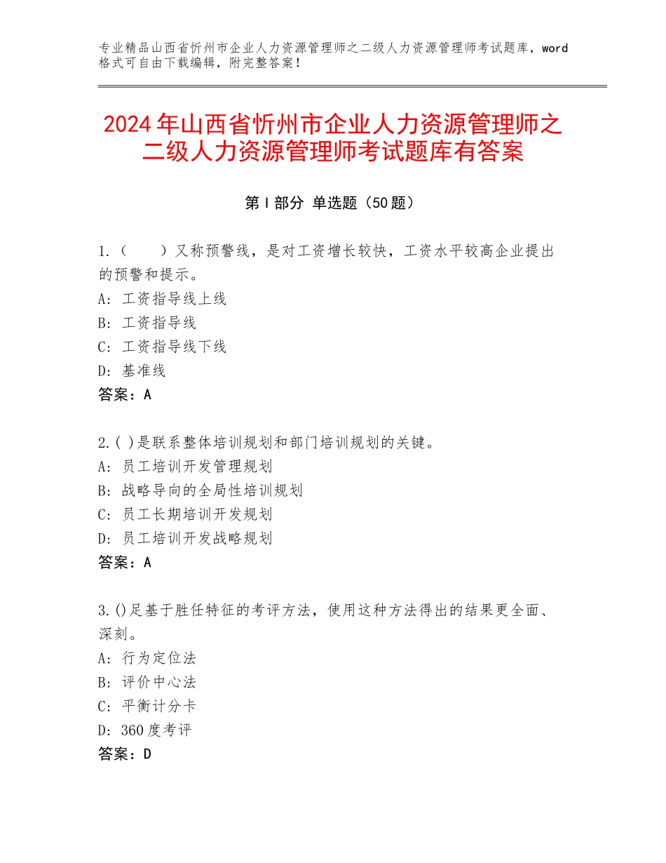 2024年山西省忻州市企业人力资源管理师之二级人力资源管理师考试题库有答案_第1页