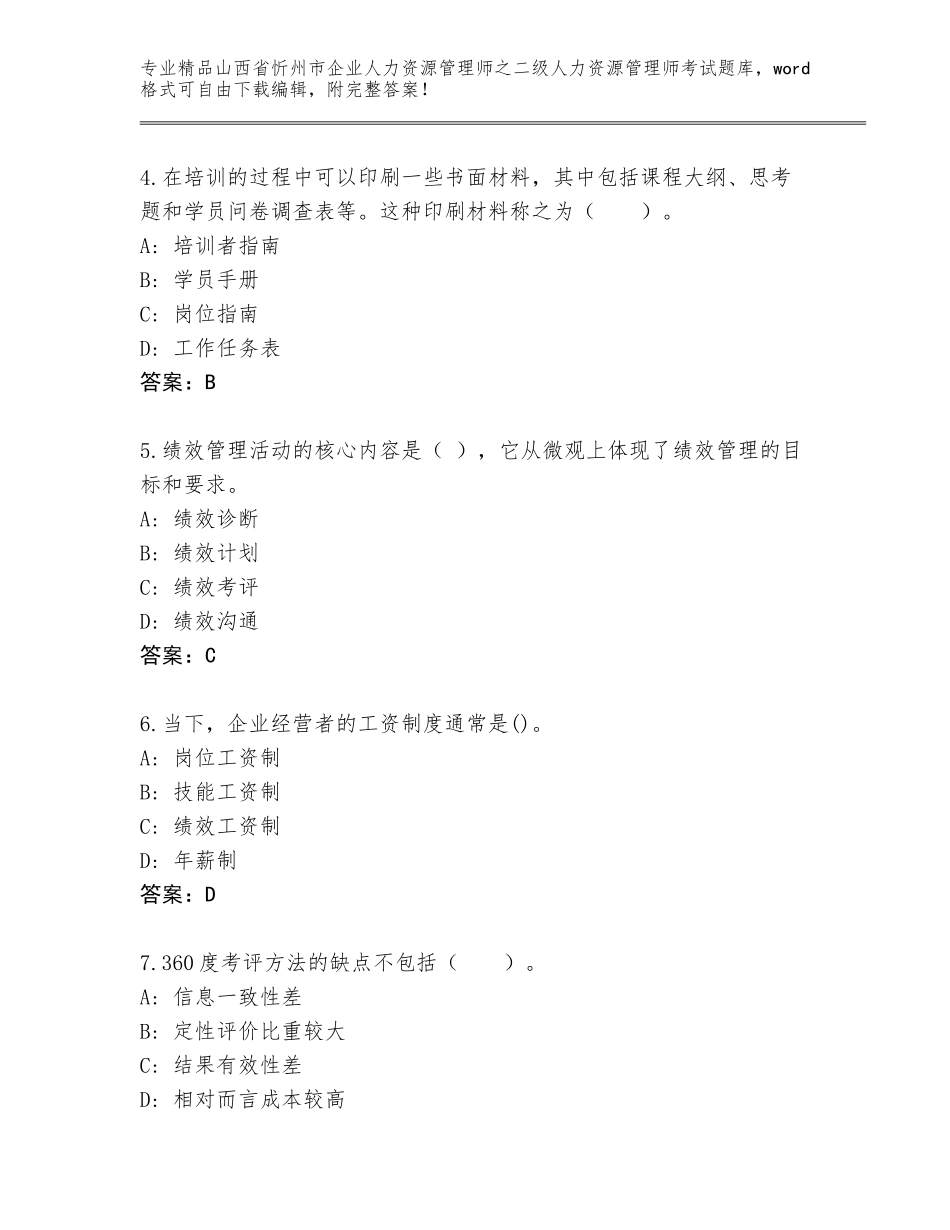 2024年山西省忻州市企业人力资源管理师之二级人力资源管理师考试题库有答案_第2页