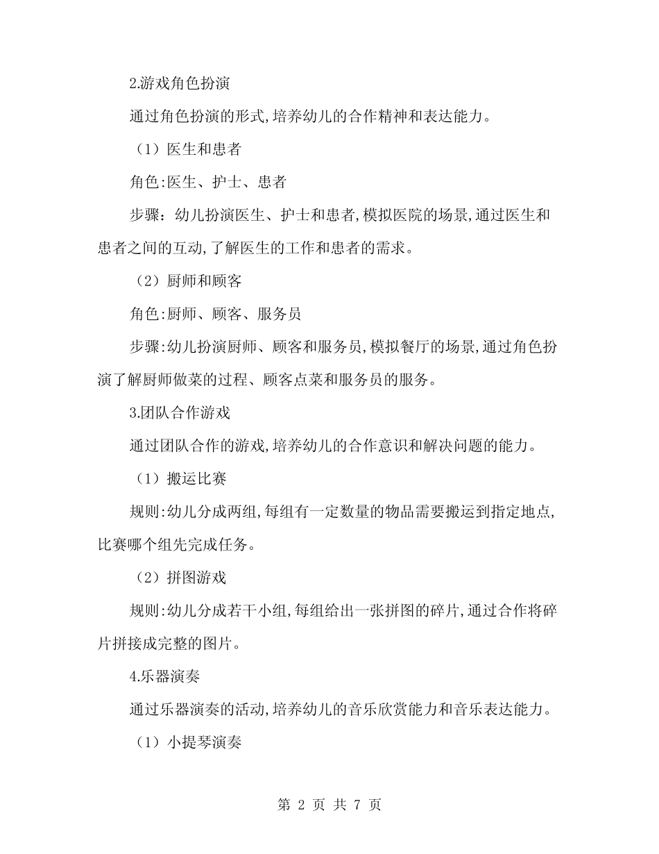 2024年幼儿园游戏活动方案(二篇) _第2页