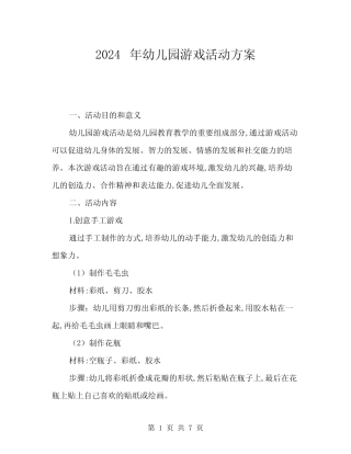 2024年幼儿园游戏活动方案(二篇) 