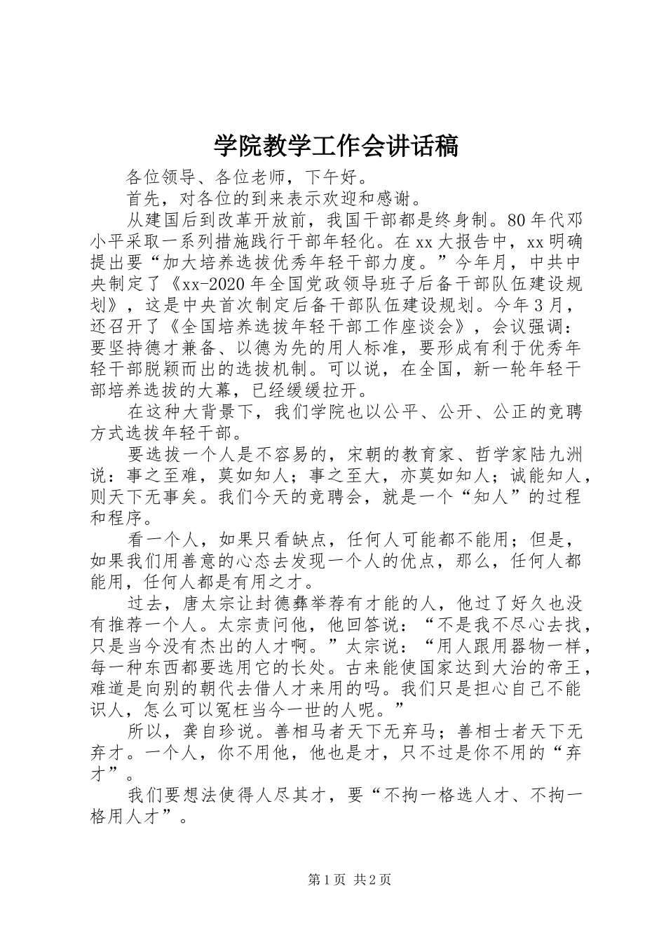 学院教学工作会讲话发言稿_第1页