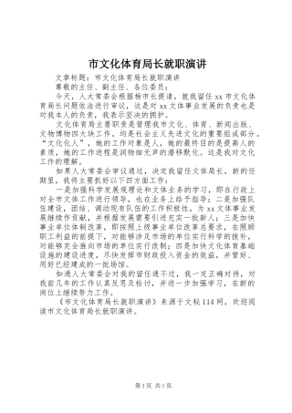 市文化体育局长就职演讲稿 (3)