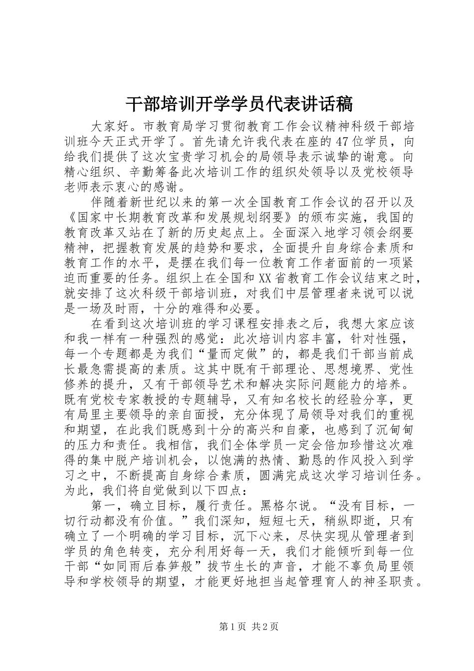 干部培训开学学员代表讲话发言稿_第1页