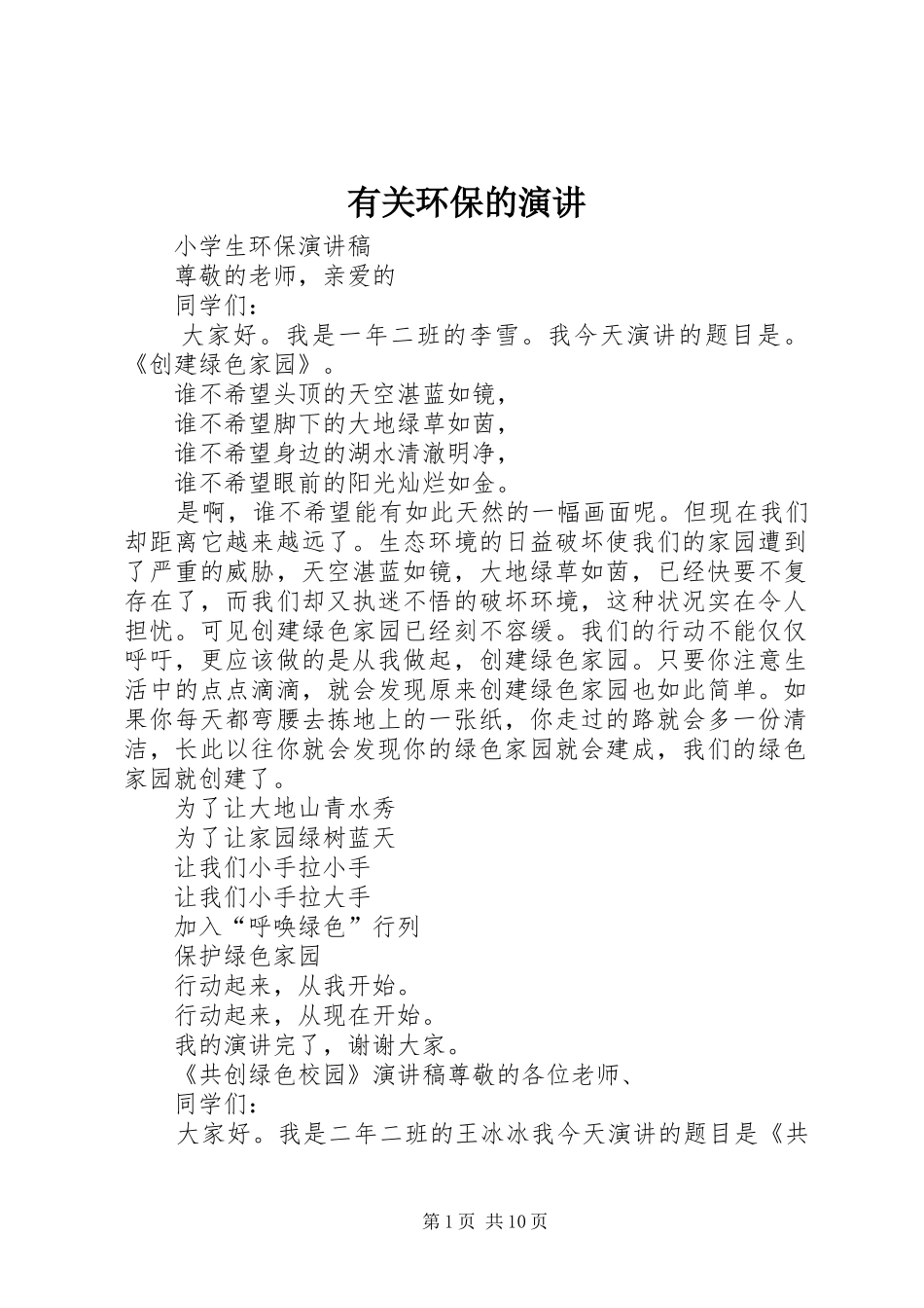 有关环保的演讲稿_第1页
