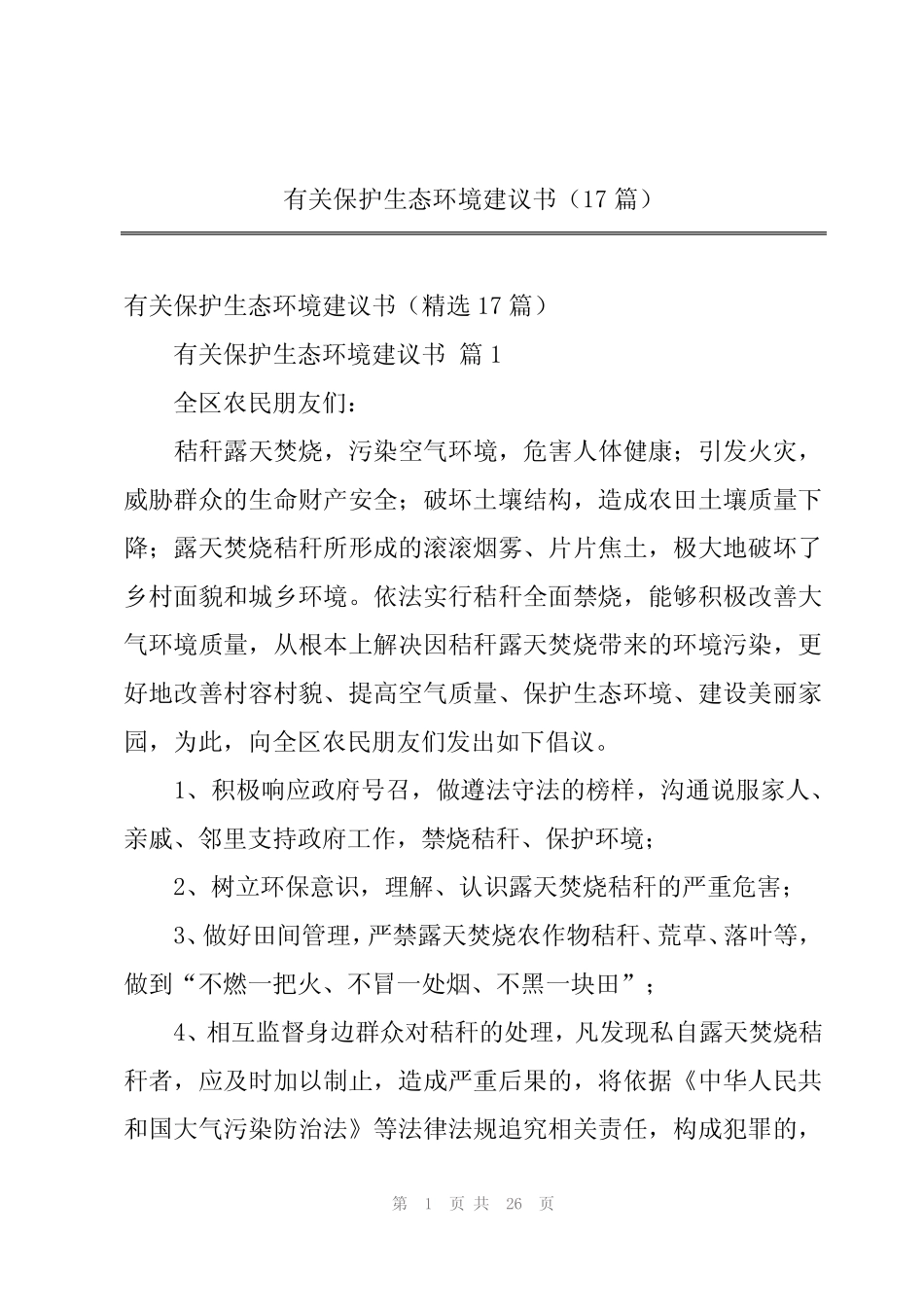 2024年有关保护生态环境建议书(17篇)_第1页