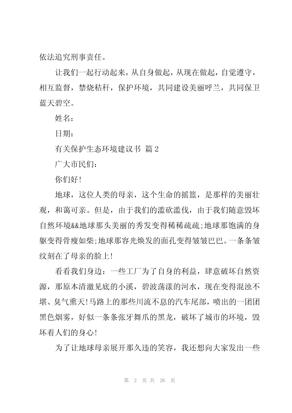 2024年有关保护生态环境建议书(17篇)_第2页