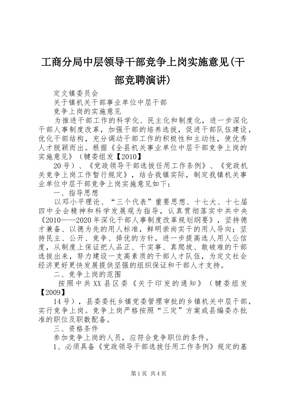 工商分局中层领导干部竞争上岗实施意见(干部竞聘演讲稿) (2)_第1页