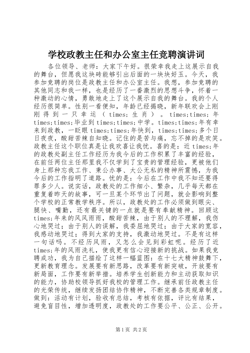 学校政教主任和办公室主任竞聘演讲稿词 (2)_第1页