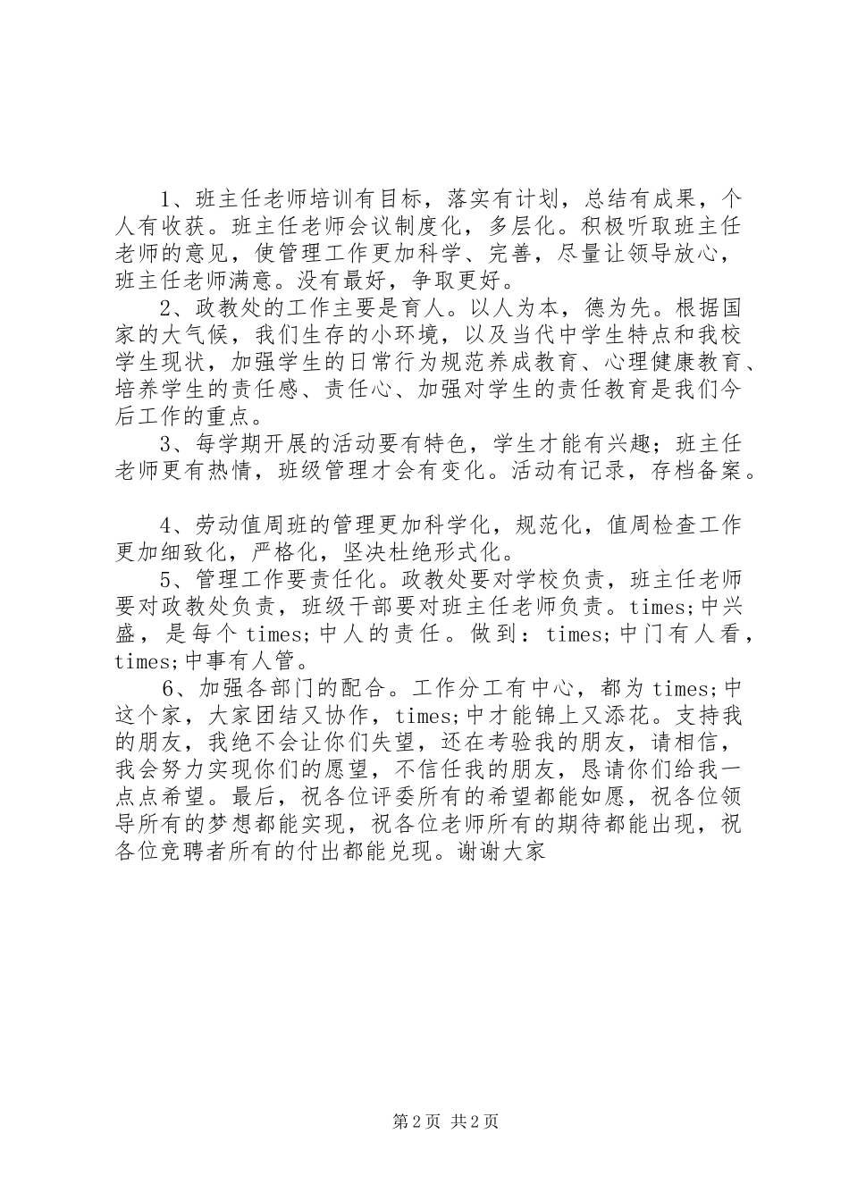 学校政教主任和办公室主任竞聘演讲稿词 (2)_第2页
