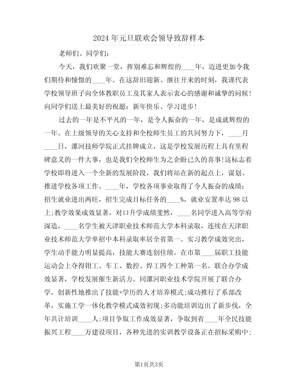 2024年元旦联欢会领导致辞样本(二篇)_第1页