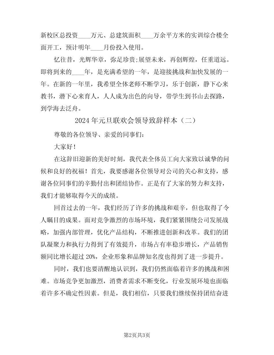 2024年元旦联欢会领导致辞样本(二篇)_第2页