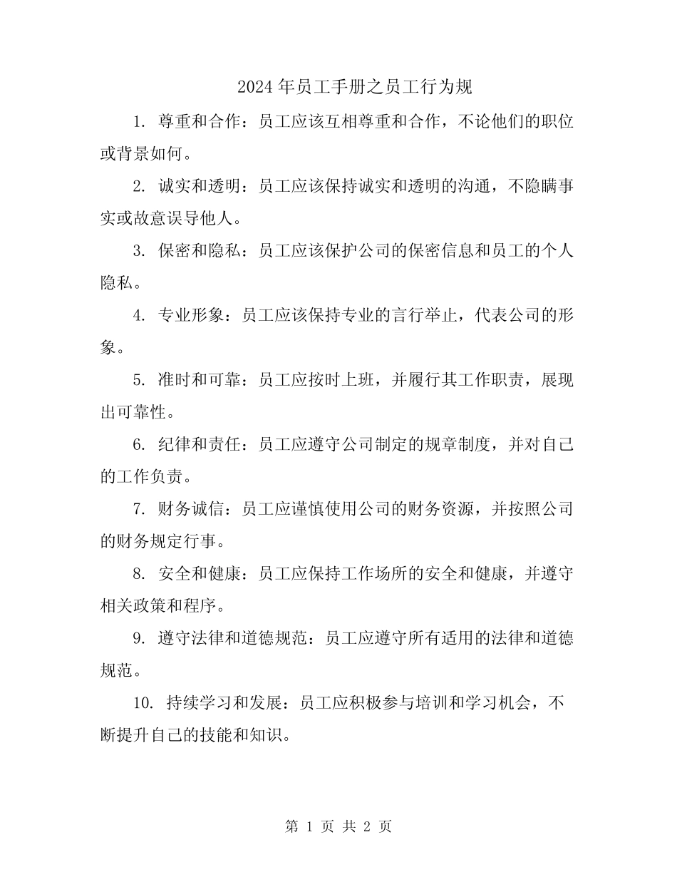 2024年员工手册之员工行为规 _第1页
