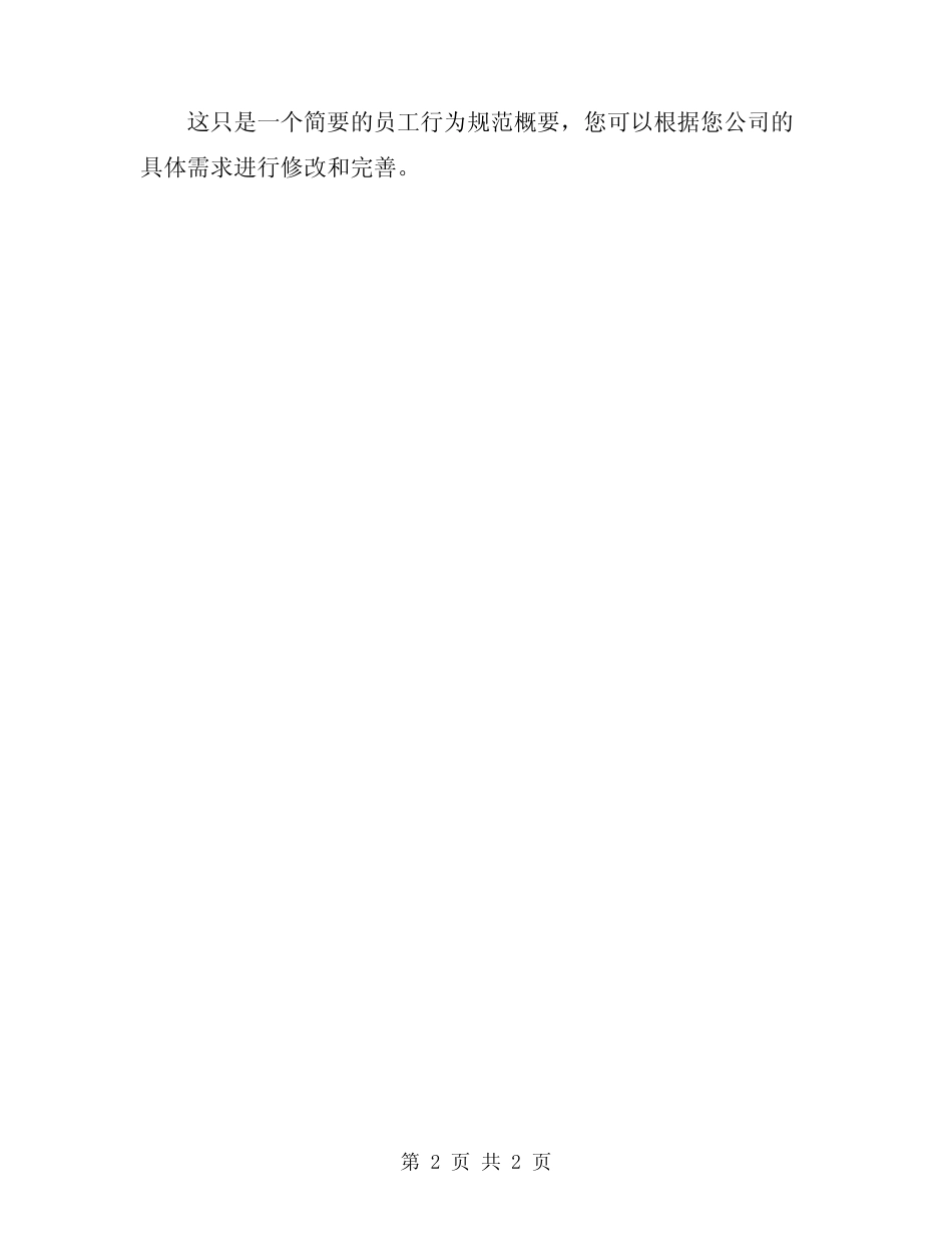 2024年员工手册之员工行为规 _第2页