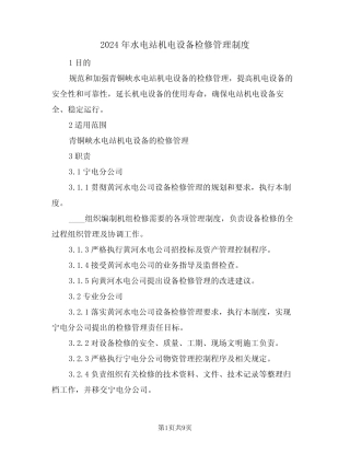 2024年水电站机电设备检修管理制度(三篇) 