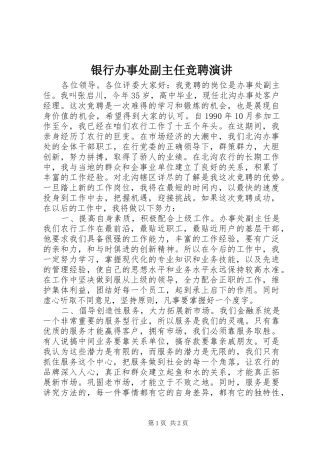 银行办事处副主任竞聘演讲稿 (2)