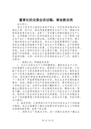 董事长的安委会讲话发言稿：事故教训类 (2)