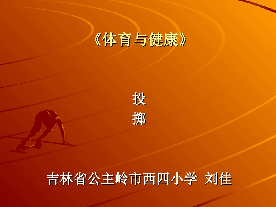 投掷说课课件_第1页