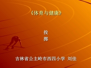 投掷说课课件