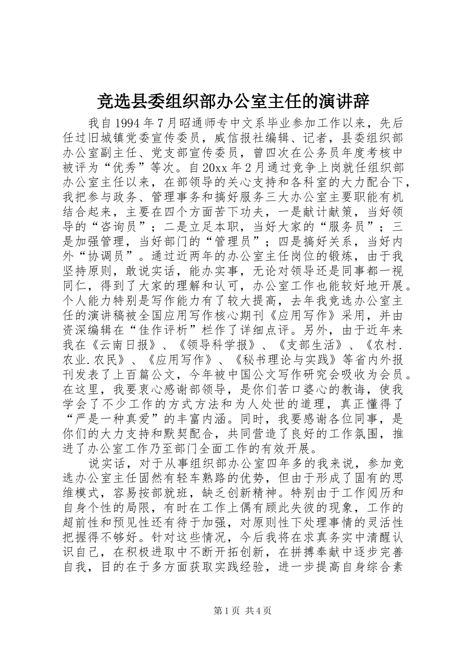 竞选县委组织部办公室主任的演讲_第1页