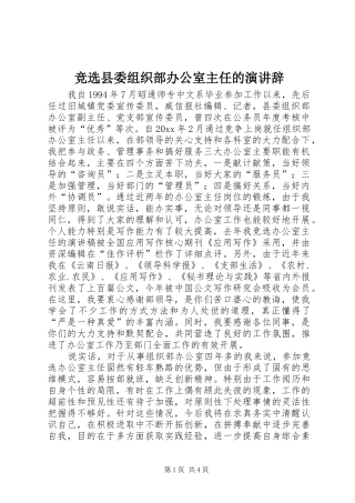竞选县委组织部办公室主任的演讲