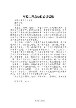 学校工程启动仪式讲话发言稿