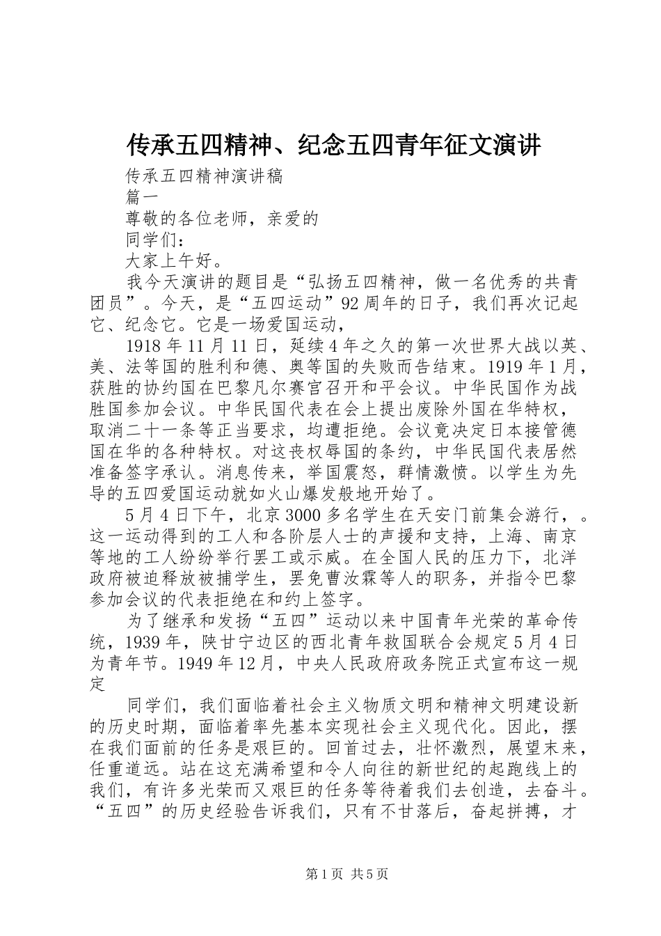 传承五四精神、纪念五四青年征文演讲稿_第1页