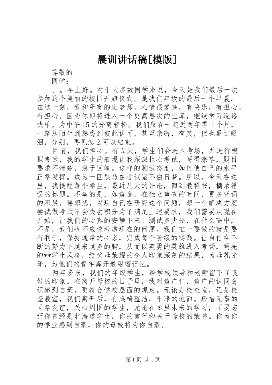 晨训讲话发言稿[模版]_第1页