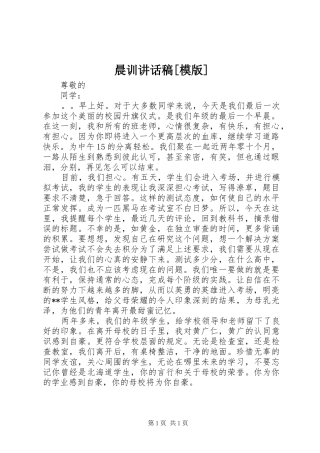 晨训讲话发言稿[模版]